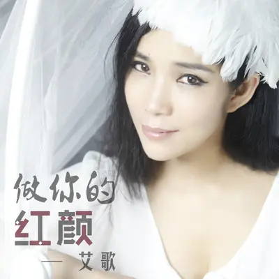 做你的红颜 (伴奏) - 艾歌封面