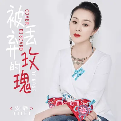 被丢弃的玫瑰封面