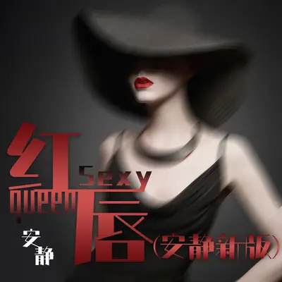 红唇(新版)封面