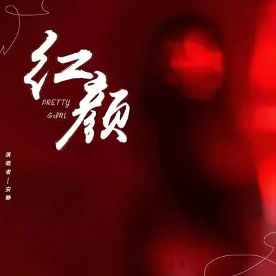 红颜封面