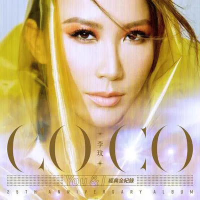 爱你在每一天 - CoCo李玟封面