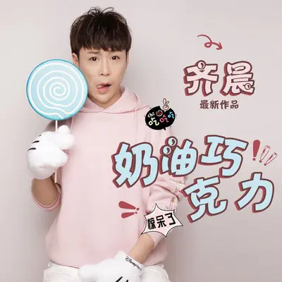 奶油巧克力封面