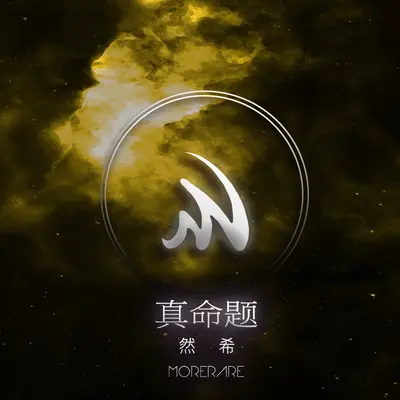 真命题封面