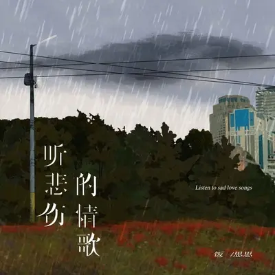 听悲伤的情歌封面