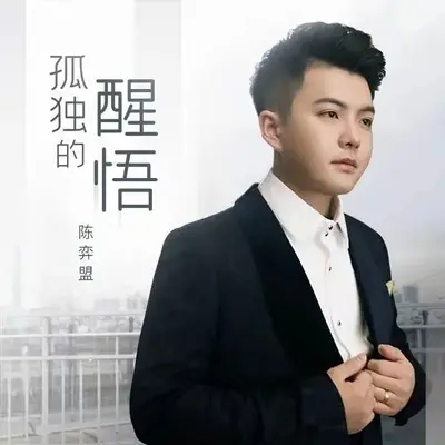 孤独的醒悟（合唱版）封面