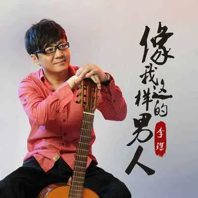 像我这样的男人封面