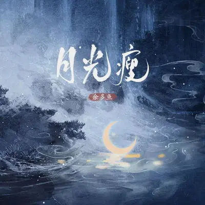 月光瘦(伴奏)封面