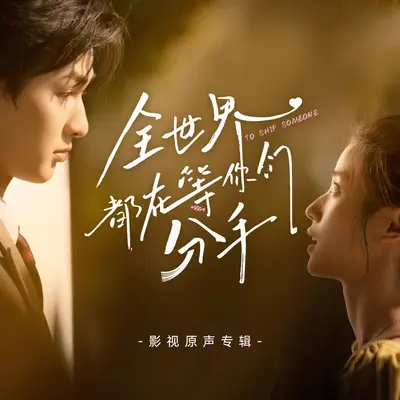 我心里(网剧《全世界都在等你们分手》)片尾曲(伴奏) - 许纯封面