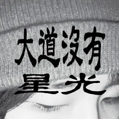睡吧没有人会知道封面