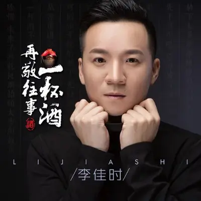 再敬往事一杯酒 (DJ小鱼儿版) - 李佳时 / DJ小鱼儿封面
