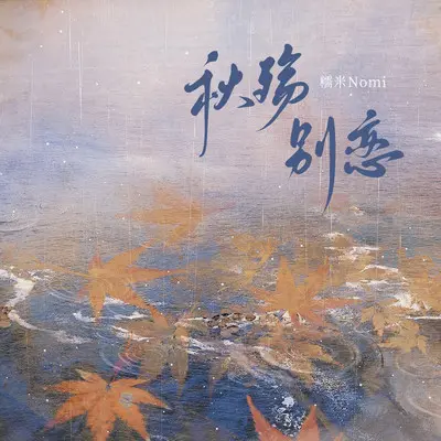 秋殇别恋(女声戏腔版)封面