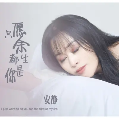只愿余生都是你封面