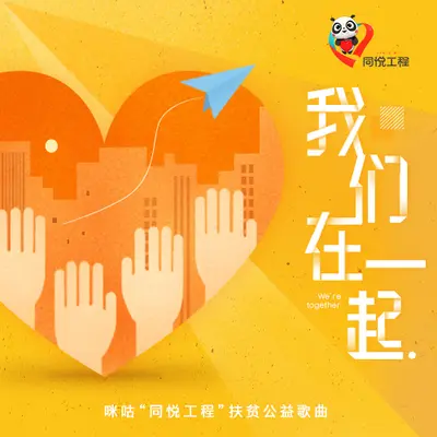 我们在一起封面