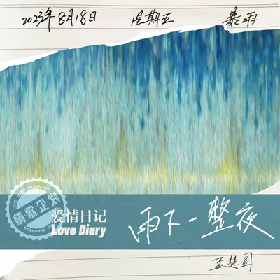 雨下一整夜 - 孟慧圆封面