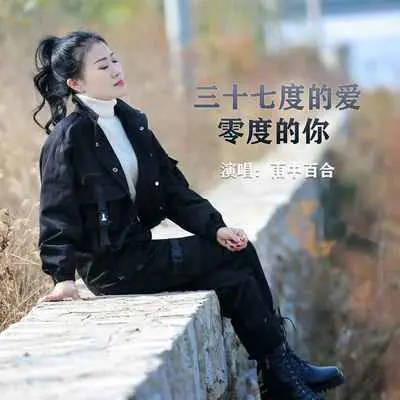 三十七度的爱零度的你(DJ默涵版)封面