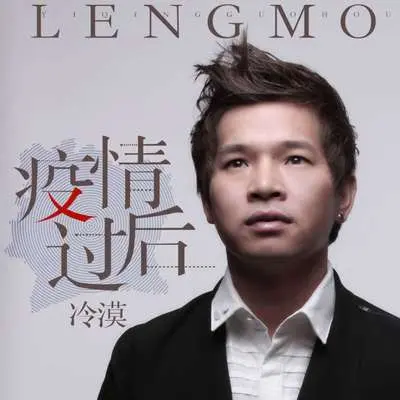 疫情过后(DJ何鹏版)封面