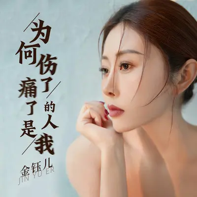 为何伤了痛了的人是我(伴奏) - 金钰儿封面