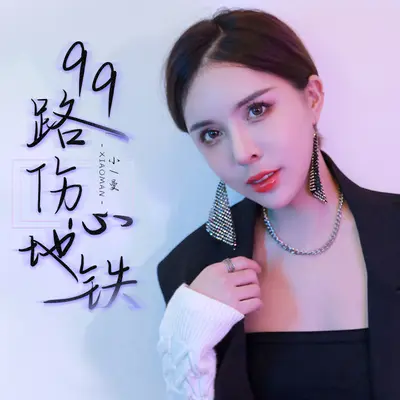 99路伤心地铁(DJ默涵版)封面