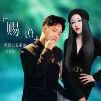 赐伤(对唱版)