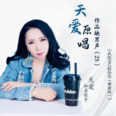 我把自己献给你【天爱缺男声】(舞曲版) - 天爱封面