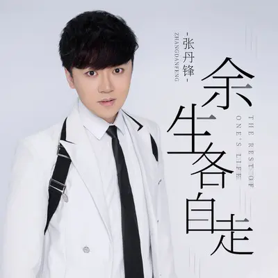 余生各自走封面