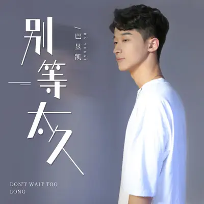 别等太久(DJ伯格版)封面