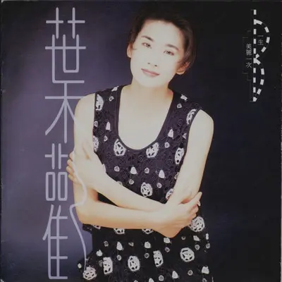 一生美丽一次(倾心版)封面
