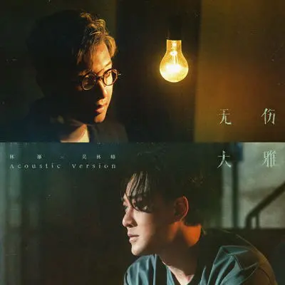 无伤大雅封面