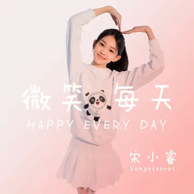 微笑每天 (伴奏)封面