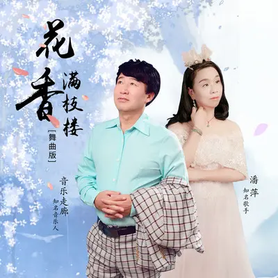 花香满枝楼(舞曲版) - 音乐走廊 / 潘萍封面