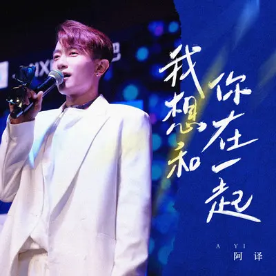 我想和你在一起(DJ小晨版)封面