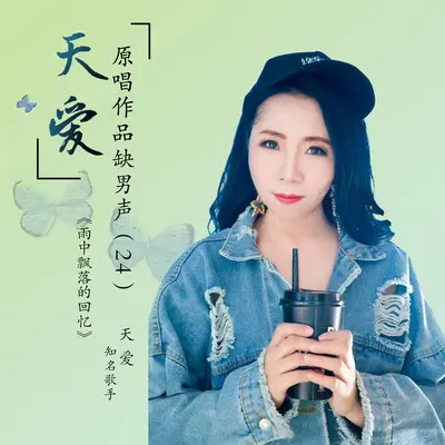 雨中飘落的回忆【天爱缺男声】封面