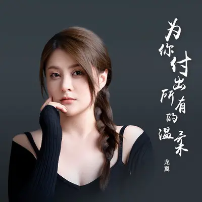 为你付出所有的温柔(伴奏) - 龙翼封面