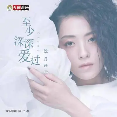 至少深深爱过封面