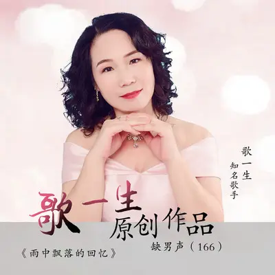 雨中飘落的回忆【歌一生缺男声】封面