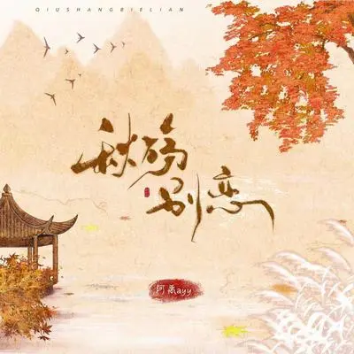 秋殇别恋(阿禹版伴奏)封面