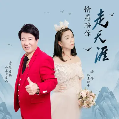 情愿陪你走天涯封面