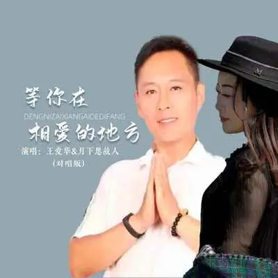 等你在相爱的地方(DJ默涵对唱版)封面