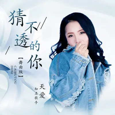 猜不透的你(舞曲版伴奏)封面