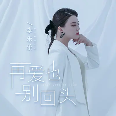 再爱也别回头(DJ伯格版)封面