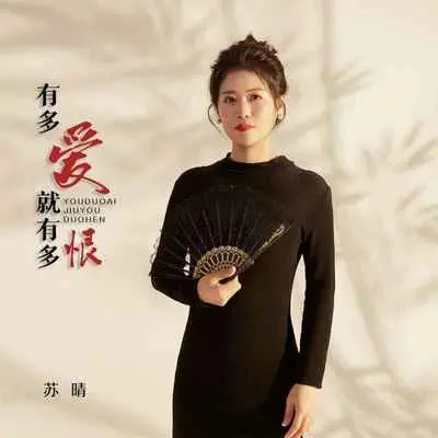有多爱就有多恨(和声伴奏)封面