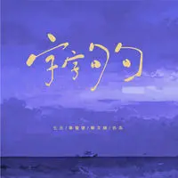 字字句句(合唱版)