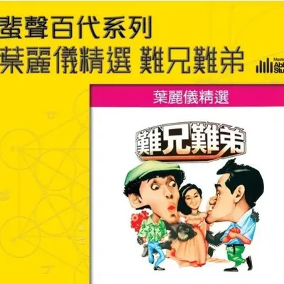 难兄难弟 (电影《难兄难弟》主题曲) - 叶丽仪封面