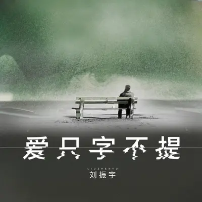 爱只字不提(DJ亚明版)封面