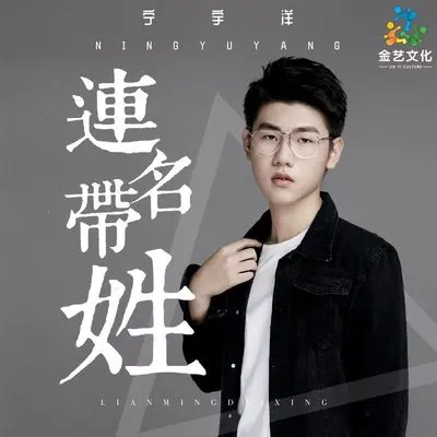 连名带姓 - 宁宇洋封面