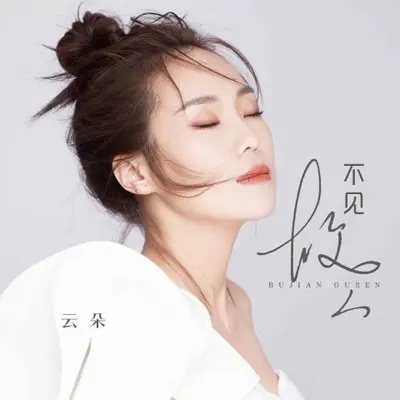 不见故人 - 云朵封面