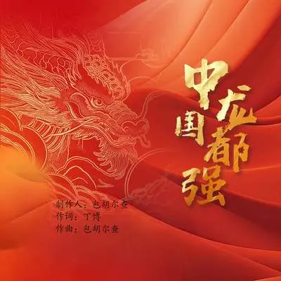 中国龙都强封面