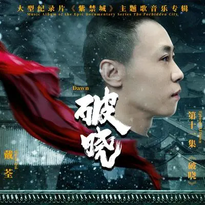 破晓（剪辑版）封面