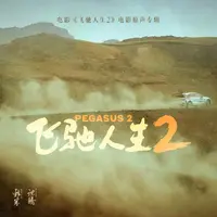 跟着感觉走（电影《飞驰人生2》新春乐曲）