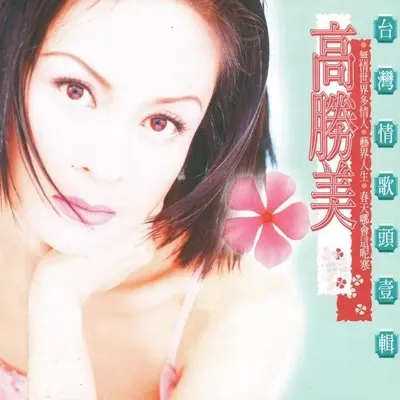 无情世界多情人(电视剧《济公》片尾曲)封面